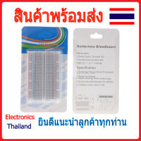 Breadboard 400 Point บอร์ดทดลอง 400 ช่อง สีขาว/ใส (พร้อมส่งในไทย)