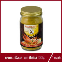 ผงกะหรี่วอร์ส ตรา ปืนไขว้ ผงกะหรี่ Waugh Curry ผงกะหรี่ปืนไขว้ 50g.(1กระปุก)