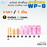 WP-9 อะไหล่หัวเชื่อม อาร์กอน สำหรับ หัวเชื่อม(Torch) รหัส WP-9/9F/20/20F ราคา ต่อ 1 อัน