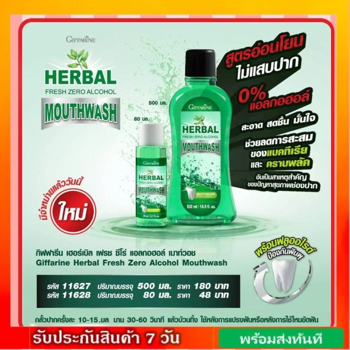 น้ำยาบ้วนปาก-กิฟฟารีน-สูตร-ไม่มีแอลกอฮอล์-herbal-fresh-zero-alcohol-mouthwash-giffarine-ดูแลสุขภาพช่องปาก-ครบวงจร