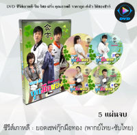 ซีรีส์เกาหลี ยอดเชฟ กุ๊กมือทอง (Gourmet) : 5 แผ่นจบ (พากย์ไทย+ซับไทย)