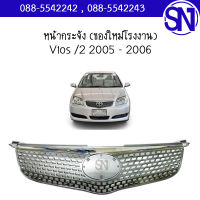 หน้ากระจัง Vios /2 2005 - 2006 ของใหม่ โรงงาน วีออส รุ่น2 ไฟหยัก