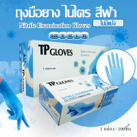 ถุงมือยางไนไตร100% ยางสังเคราะห์ ทีพีโกลฟส์ สีฟ้า ไม่มีแป้ง1กล่อง/50คู่