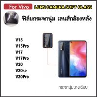 ฟิล์มกล้องหลัง Camera กล้องหลัง For Vivo V21 V15 V15Pro V17 V17Pro V20 V20se V20Pro Soft glass กระจกกล้องหลัง เฉพาะเลนส์ กระจกใสบาง Lens Camera Protector