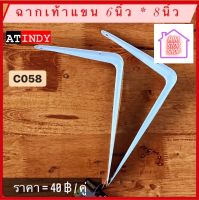 ฉากเท้าแขน 6x8 นิ้ว AT INDY รุ่น C058 (ราคาต่อคู่) มีสินค้าอื่นอีก กดดูที่ร้านได้ค่ะ