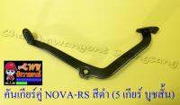 คันเกียร์คู่ NOVA-RS TENA-RS สีดำ (5 เกียร์ บูชสั้น) (23617)