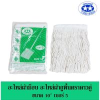 โปรโมชั่น อะไหล่ผ้าม็อบถูพื้นตราดาวคู่ ขนาด 10"  5 แบบหนา ราคาถูก เครื่องซักผ้า อะไหล่เครื่องซักผ้า มอเตอร์เครื่องซักผ้า บอร์ดเครื่องซักผ้า