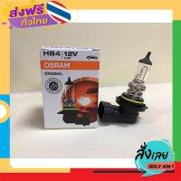 ส่งฟรี หลอดไฟสปอตไลค์ HB4 หลอดไฟรถยนต์ ไฟตัดหมอก 12v HB4 9006 51w OSRAM แท้ ไฟตัดหมอกรถโตโยต้า ส่งจากกรุงเทพ เก็บปลายทาง