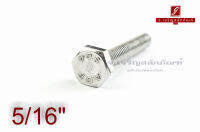 น็อตหัวเหลี่ยมสแตนเลส Stainless Steel Hex Bolt 5/16"x2"