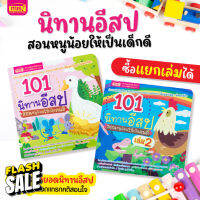 MISBOOK หนังสือ 101 นิทานอีสป สอนหนูน้อยให้เป็นคนดี #หนังสือนิทาน  #หนังสือเด็ก   #หนังสือนิทานเสริมพัฒนาการ  #หนังสือนิทานเด็ก