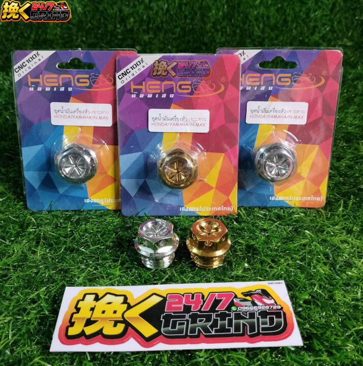 HENG ENGINE OIL AND GEAR OIL BOLT MIO/NMAX/AEROX/SNIPER/WAVE/RS/XRM