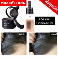 SUAKE Hair Shadow แป้งปิดเหม่ง ผงปิดผมบาง ผงปิดหัวล้าน  ผงไฟเบอร์เพิ่มผม ผงปิดหน้าผากหัวเถิก เพิ่มไรผม Hairline Fluffy Powder ของแท้100% ส่งไว