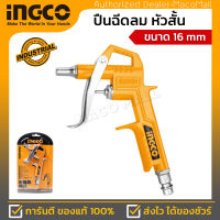 INGCO ปืนฉีดลม รุ่น ABG031-3 ความยาวหัว16 mm (Air Blow Gun) มาพร้อมข้อต้อ Quick Coupler เสียบสายลมได้เลย