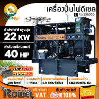 ROWEL เครื่องปั่นไฟ ดีเซล รุ่น RW22000D (220V./ 2000วัตต์ / 40HP/ เครื่องยนต์ 4สูบ ) เครื่องกำเนิดไฟฟ้า ปั่นไฟ จัดส่งKERRY