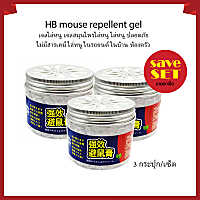 3 ชิ้น/เซ็ต HB mouse repellent gel 120g. เจลไล่หนู เจลสมุนไพรไล่หนู ไล่หนู ปลอดภัย ไร้พิษ ไม่มีสารเคมี ไล่หนูในรถยนต์ ไล่หนูในบ้าน