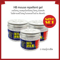 3 ชิ้น/เซ็ต HB mouse repellent gel 120g. เจลไล่หนู เจลสมุนไพรไล่หนู ไล่หนู ปลอดภัย ไร้พิษ ไม่มีสารเคมี ไล่หนูในรถยนต์ ไล่หนูในบ้าน