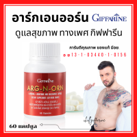 (ส่งฟรี) อาร์กเอนออร์น กิฟฟารีน อาหารเสริมสำหรับผู้ชาย ARG-N-ORN GIFFARINE