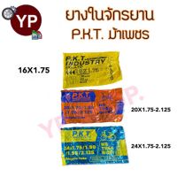 ยางในจักรยาน P.K.T. ม้าเพชร เบอร์ 16X1.75, 20X1.75-2.125, 24X1.75-2.125 ยางไทย รับตรงจากโรงงาน