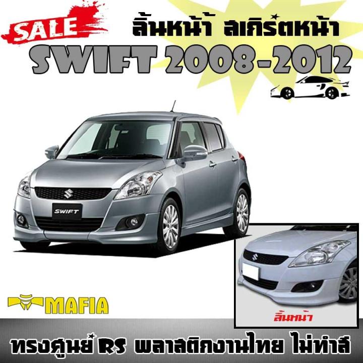 ลิ้นหน้า-สเกิร์ตหน้า-เขี้ยวคู่-swift-2012-2013-2014-2015-2016-2017-ทรงศูนย์-rs-พลาสติกงานไทย-งานดิบไม่ทำสี