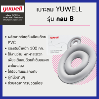 เบาะลมรองนั่ง Yuwell รุ่น วงกลมB จากyuwellแท้? มีกระบอกสูบลมให้ในกล่อง