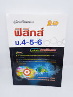 คู่มือเตรียมสอบ ฟิสิกส์ ม.4-5-6 (ฉบับเน้นโจทย์ข้อสอบ) HI-ED HEP0111