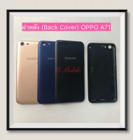 ฝาหลัง (Back Cover) OPPO A71