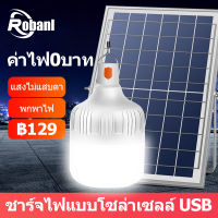 Robanl ? 1 แถม 1 ? ไฟโซล่าเซลล์ หลอดไฟโซล่าเซล ไฟตุ้มโซล่าเซล หลอดไฟ ไฟ โซล่าเซลล์ led หลอดไฟ หลอดไฟแผงโซล่าเซลล์ ไฟตุ้มหลอดใหญ่ สว่าง 8-12 ชม