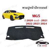 SALE พรมปูคอนโซนหน้ารถ MG5 ปี 2020 ปลายปี 2021 2022 2023 2024 ยานยนต์ อุปกรณ์ภายในรถยนต์ พรมรถยนต์