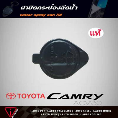 ฝาปิดกระป๋องฉีดน้ำ ACV30 Camry Toyota คัมรี่ 03 ของแท้ รหัส 85316-YE010 ฝาปิดกระป๋องฉีดน้ำ ACV30