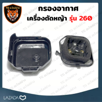 กรองอากาศ หม้อกรองอากาศ CG260 / 767  ที่กรองอากาศ 260 สำหรับเครื่องตัดหญ้า พ่นยา กรองฟองน้ำ กรองอากาศเครื่องตัดหญ้า