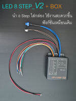 Qlite ชุดควบคุมไฟวิ่ง 8 Step_V2+BOX      8 Channels 12 VDC + พร้อมเต๋าต่อไฟ