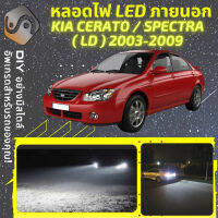 KIA CERATO (LD) ไฟ LED ภายนอก ไฟต่ำ ไฟสูง หลอดไฟหน้ารถยนต์​ ไฟหรี่ ไฟถอยหลัง ไฟเลี้ยว ไฟเบรค 100% CANBUS - MixITMax