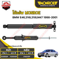 MONROE โช้คอัพ BMW อี 46 (E46) 316I , 318I , M47 ปี 1998-2001