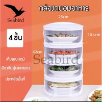 Seabird ชั้นเก็บอาหาร ชั้นวางอาหาร กล่องถนอมอาหาร พร้อมฝากันฝุ่น กันแมลง วางซ้อนกันได้ กล่องเก็บอาหาร4ชั้นสีขาว