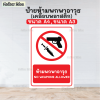 ป้ายห้ามพกพาอาวุธ ป้ายห้ามนำอาวุธ NO WEAPONS ALLOWED ป้ายเตือน ป้ายห้าม ขนาด A5/A4/A3 เคลือบพลาสติก