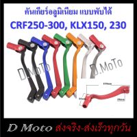 คันเกียร์ อลูมิเนียม ทรงโค้ง แบบพับได้ สำหรับ CRF/Rally 250-300, KLX150, 230 มี 7 แบบให้เลือก