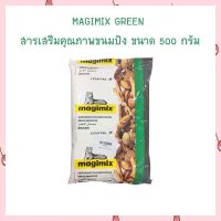 สารเสริมขนมปัง MAGIMIX GREEN BRAND ขนาด 500 กรัม สารเสริมขนมปัง มาจิมิกซ์กรีน สารเสริมคุณภาพขนมปัง สารเสริมช่วยให้ขนมปังไม่ยุบตัว เบเกอรี่ ขนมปัง