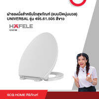 ฝารองนั่งสำหรับโถสุขภัณฑ์ (แบบปิดนุ่มนวล) UNIVERSAL รุ่น 495.61.505 สีขาว HAFELE