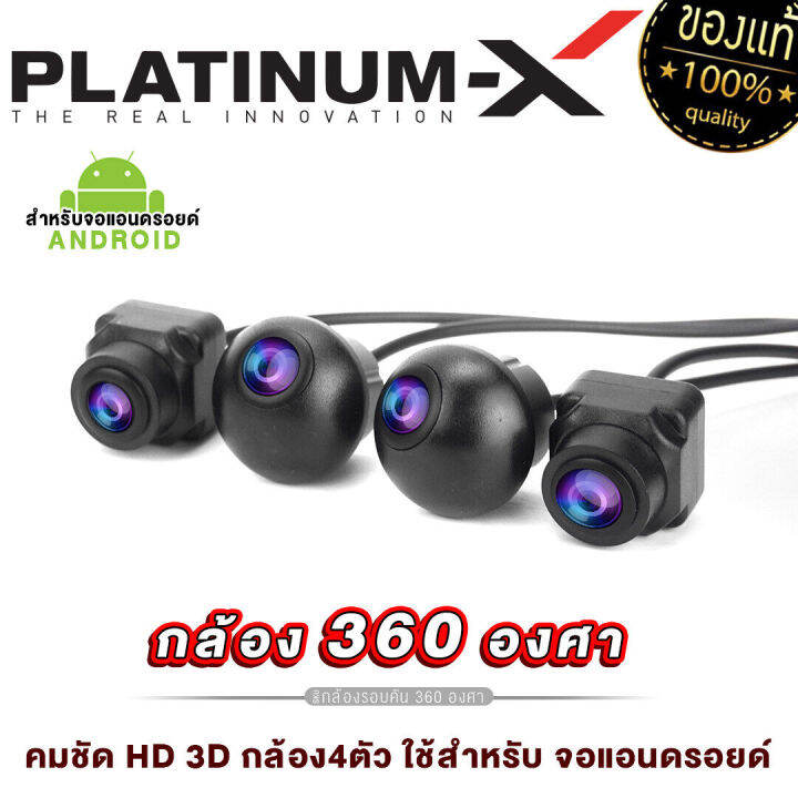 Platinum-X กล้องรอบคัน 360 องศา คมชัด Hd 3D กล้อง4ตัว ใช้สำหรับ จอแอนดรอยด์  Car Dvr Camera คมชัด รอบคัน คมชัด กันน้ำ กันฝุ่น เครื่องเสียงรถยนต์ ขายดี |  Lazada.Co.Th