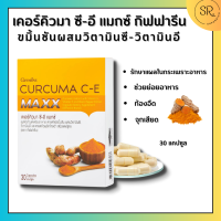 ขมิ้นชันกิฟฟารีน ขมิ้นชันแคปซูล ขมิ้นชัน ซีอี แมกซ์ ขมิ้นชันสกัด ผสมวิตามินซีและวิตามินอี