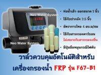 วาล์วควบคุมอัตโนมัติสำหรับเครื่องกรองน้ำ FRP รุ่น F67-B1