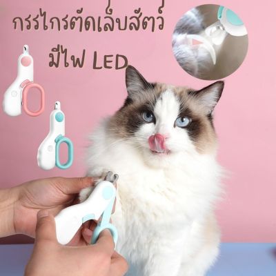 Homemart.shop-Mini LED Nail Clipper กรรไกรตัดเล็บสัตว์เลี้ยง มีไฟ LED น้ำหนักเบา พกพาง่าย