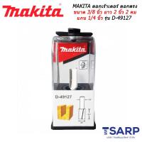 MAKITA ดอกเร้าเตอร์ ดอกตรง ขนาด 3/8 นิ้ว ยาว 2 นิ้ว 2 คม แกน 1/4 นิ้ว รุ่น D-49127