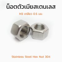 (J) หัวน็อตสแตนเลส M3 เกลียว 0.5 (แพ็คละ 10 ตัว) Stainless Steel Hex Nut 304 หัวน็อต น็อตตัวเมีย น็อตตัวเมียสแตนเลส