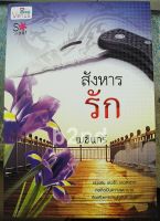 นิยาย สังหารรัก / เมฆีนทร์ / วีนัส พลัส