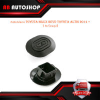 กิ๊บคิ้วบันไดล่าง toyota hilux revo toyota altis 2014 +  1 ชุด 1 ชิ้น (ตามรูป) มีบริการเก็บเงินปลายทาง