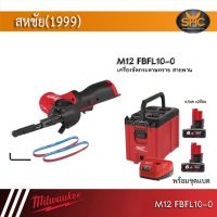 Milwaukee  M12 FBFL10-0 เครื่องขัดกระดาษทรายสายพาน 3/8" x 13" 12 โวลต์ (เครื่องเปล่า) M12 FBFL10