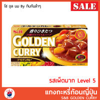 แกงกะหรี่ญี่ปุ่น S&amp;B Golden curry แกงกะหรี่ก้อน สำเร็จรูป (Level 5 รสเผ็ดมาก)