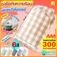 ?ส่งฟรี? ถุงมือกันความร้อนเตาอบ/ไมโครเวฟ MAXIEใหม่!ทนร้อนได้300 องศา (ราคาต่อ1ข้าง) ถุงมือไมโครเวฟ ถุงมือเตาอบ ถุงมือกันความร้อน ถุงมื