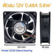 พัดลม DC-12V 0.48A 5.8W / รุ่น12038  (จำนวน1ตัว)